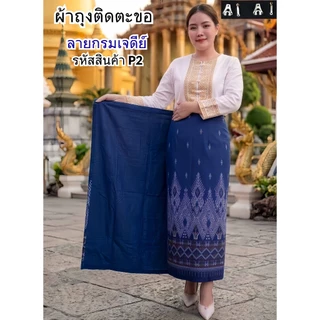 ผ้าถุงผ้าฝ้ายแบบติดตะขอ ผ้าหมักโคลนพิมพ์ลาย ใส่สบายผ้าไม่หยาบแข็ง ตัดเย็บสำเร็จสวมใส่ได้เลย
