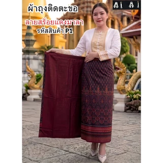 ผ้าถุงผ้าฝ้ายแบบติดตะขอ ผ้าหมักโคลนพิมพ์ลาย ใส่สบายผ้าไม่หยาบแข็ง ตัดเย็บสำเร็จสวมใส่ได้เลย