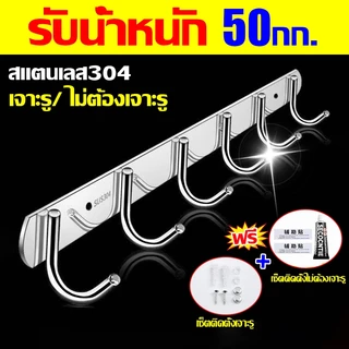 ราวตะขอแขวนสแตนเลส 304 ติดผนัง ไม่ต้องเจาะ อเนกประสงค์ 6 ตะขอ ราวตะขอแบบยาว แข็งแรง ทนทาน ใช้งานได้ทุกมุมบ้าน