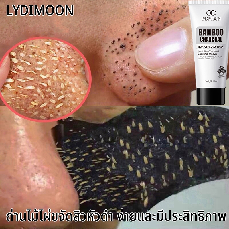 LYDIMOON มาสก์กำจัดสิวหัวดำ มาส์กจมูกสิวหัวดำ มาสก์โคลน 60g มาส์กถ่านไม้ไผ่ กําจัดสิวหัวดํา กระชับรูขุมขน ควบคุมความมัน