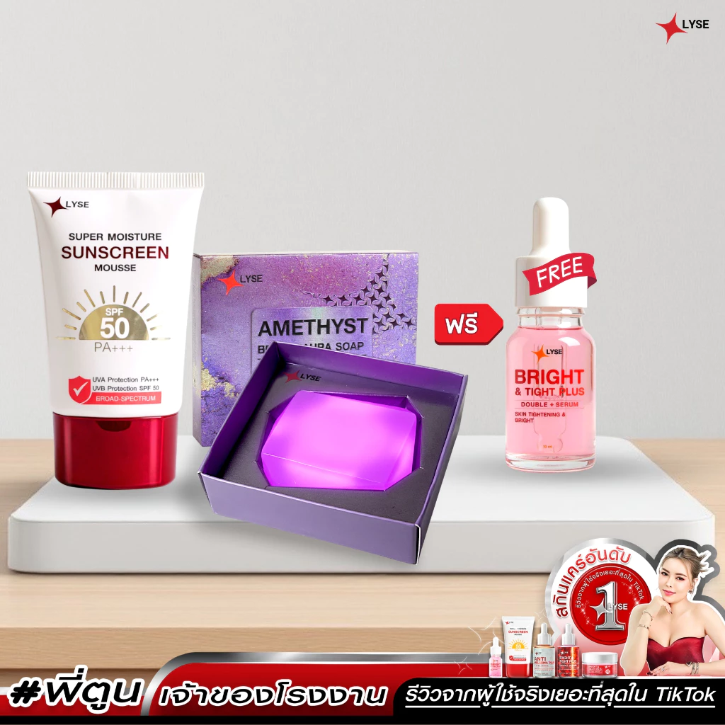 กันแดดไม่ง้อรองพื้น LYSE 30 ml และ สบู่อเมทิสต์ย้อนวัยผิว 70 g