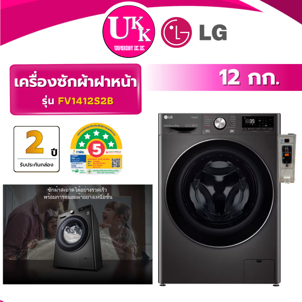 LG เครื่องซักผ้าหยอดเหรียญ QR Code รุ่น FV1412S2B ขนาด 12 กก. สีดำ Inverter ( รับประกันกล่อง 2 ปี  )