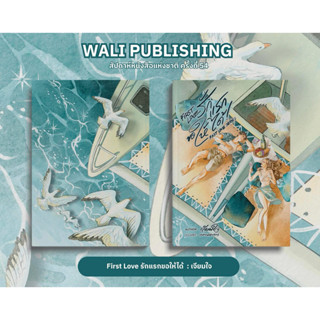 [พร้อมส่ง] รักแรกขอให้ได้ (ชุด Fast Love Series) / เจียมใจ