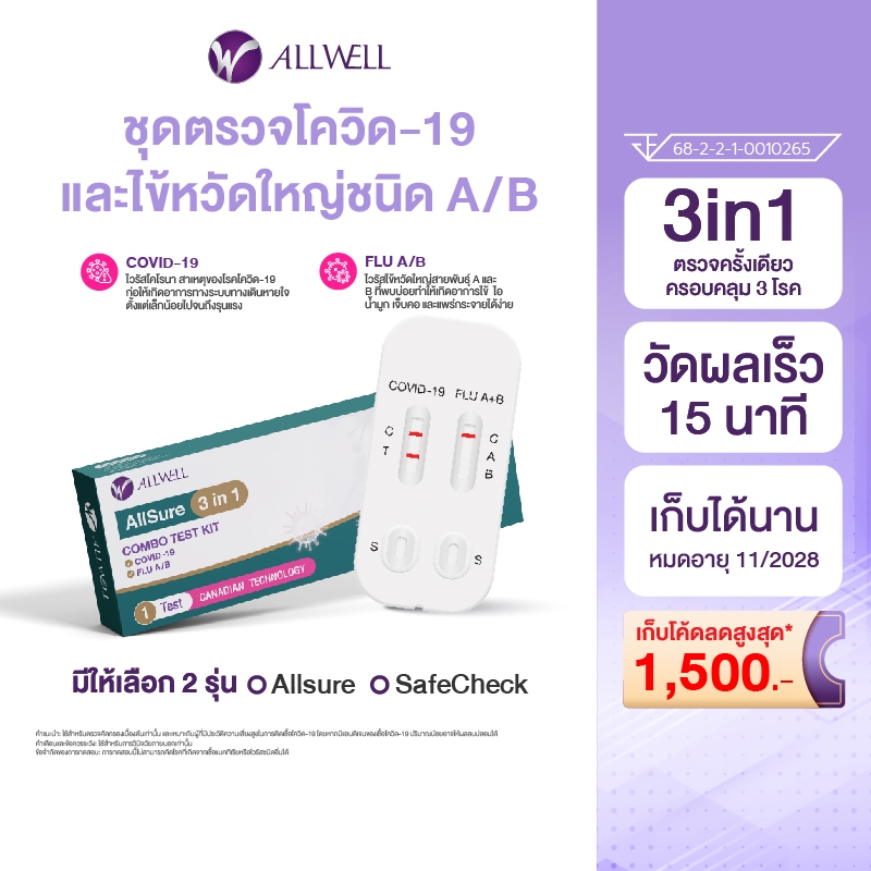 [สินค้าใหม่] ALLWELL ชุดตรวจ COVID-19/ไข้หวัดใหญ่ A+B 3 IN 1 รุ่น ALLSURE หรือ SAFECHECK (1 ชุด/กล่อง) มีให้เลือก 2 รุ่น