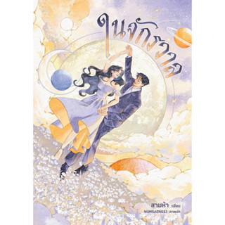 [พร้อมส่ง] ในจักรวาล โดย สามห้า