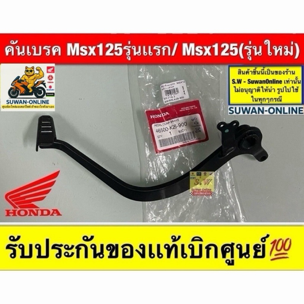 คันเบรค Msx125รุ่นเเรก/ Msx125(รุ่นใหม่)รับประกันของแท้เบิกศูนย์💯