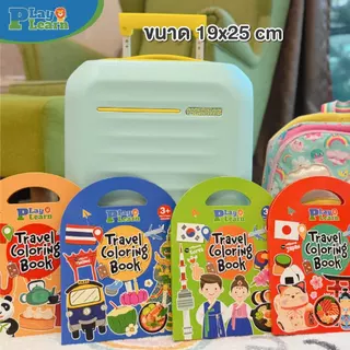 Play Plearn Kid Travel Coloring Set ของเล่นขึ้นเครื่องบิน ชุดกิจกรรมเด็ก สมุดระบายสี Little Traveler