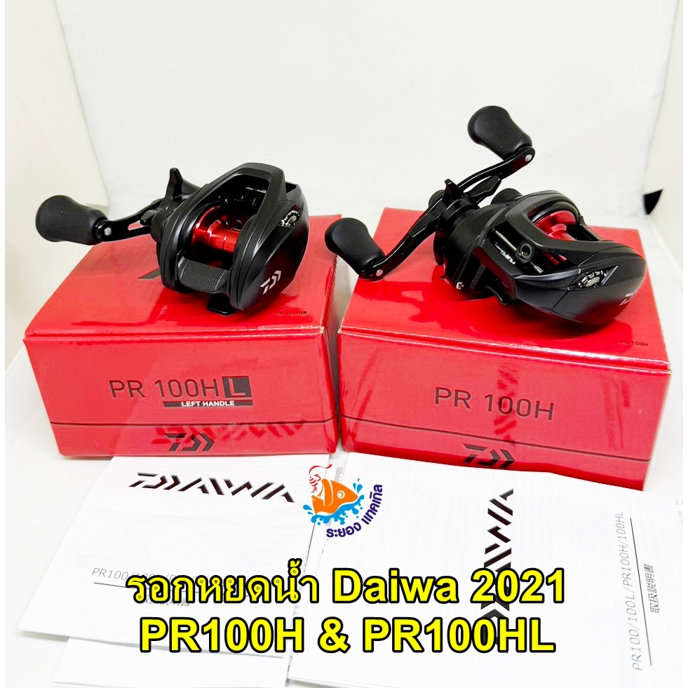 รอกหยดน้ำ Daiwa PR100H & PR100HL ของแท้ 100%