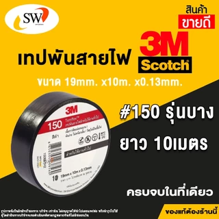 เทปพันสายไฟ 3M รุ่น150 และ รุ่น170 (ของแท้ 100%)