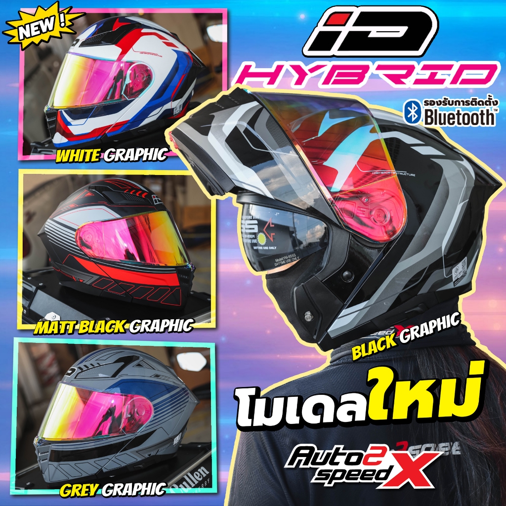 หมวกกันน็อค iD HYBRID FLIP-UP ยกคางได้ โฉมใหม่ 2026