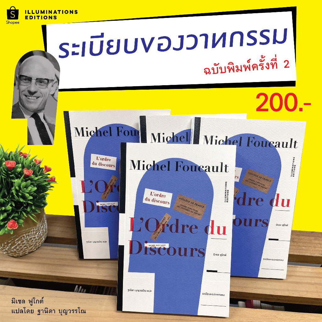 หนังสือ 'ระเบียนของวาทกรรม' ของมิเชล ฟูโกต์ แปลโดย ฐานิดา บุญวรรโณ