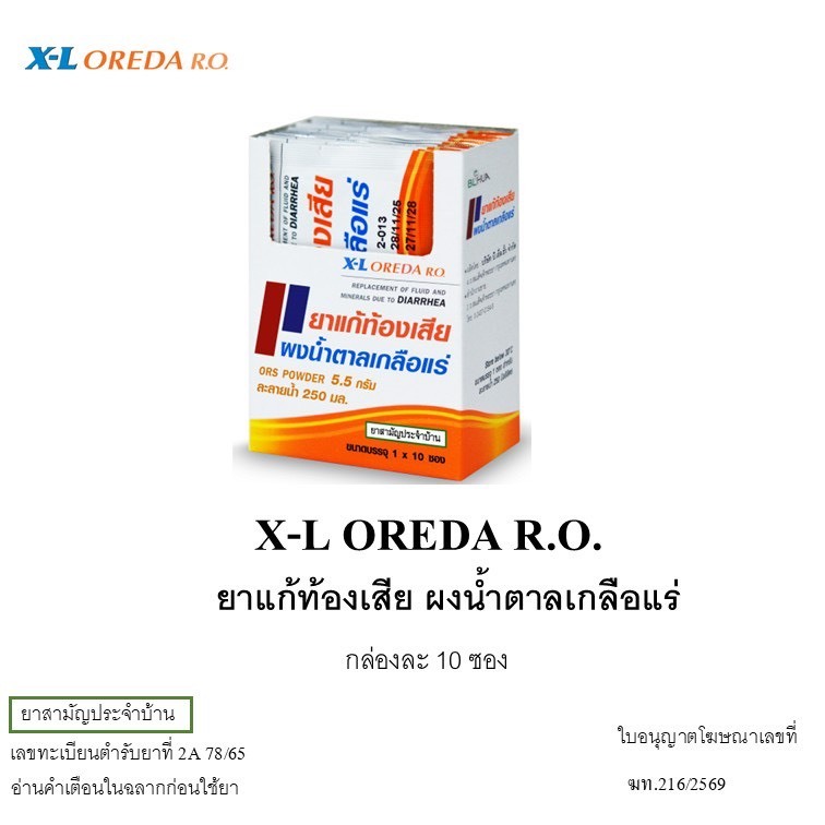 เกลือแร่ ออรีด้า 5.5 กรัม 10ซองและ 50 ซอง