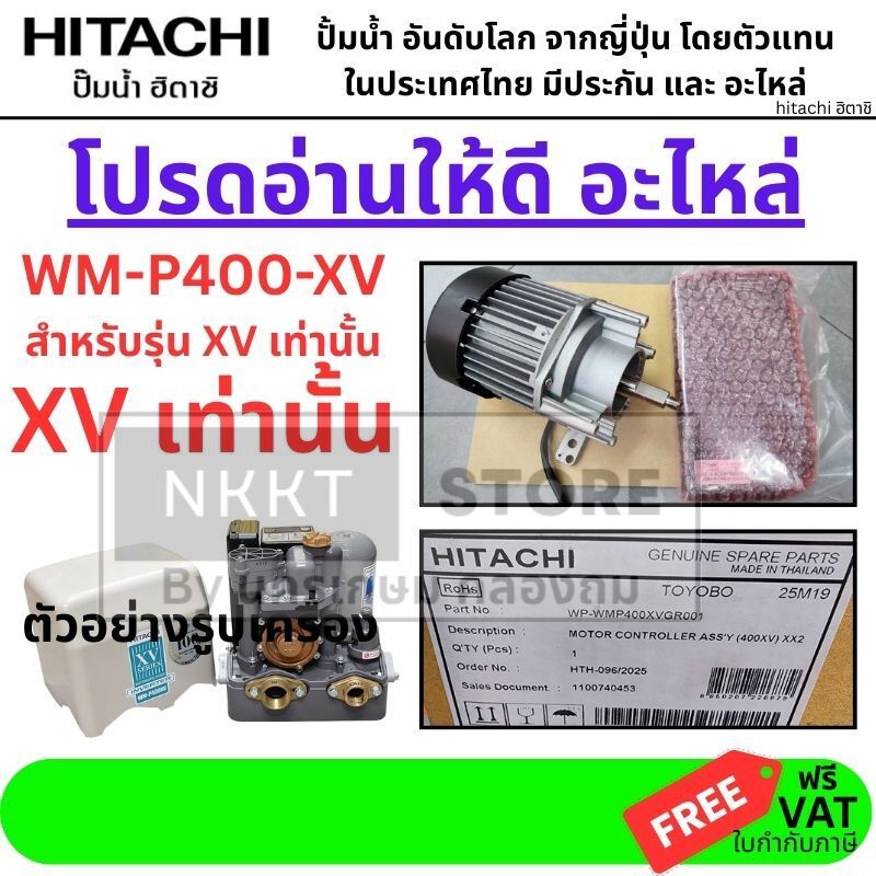 อะไหล่แท้ HITACHI มอเตอร์พร้อมแผงวงจร ปั๊มน้ำอัตโนมัติ W-MP400XV รหัส WP-WMP400XVGR001 ของแท้ ส่งด่วน จากไทย
