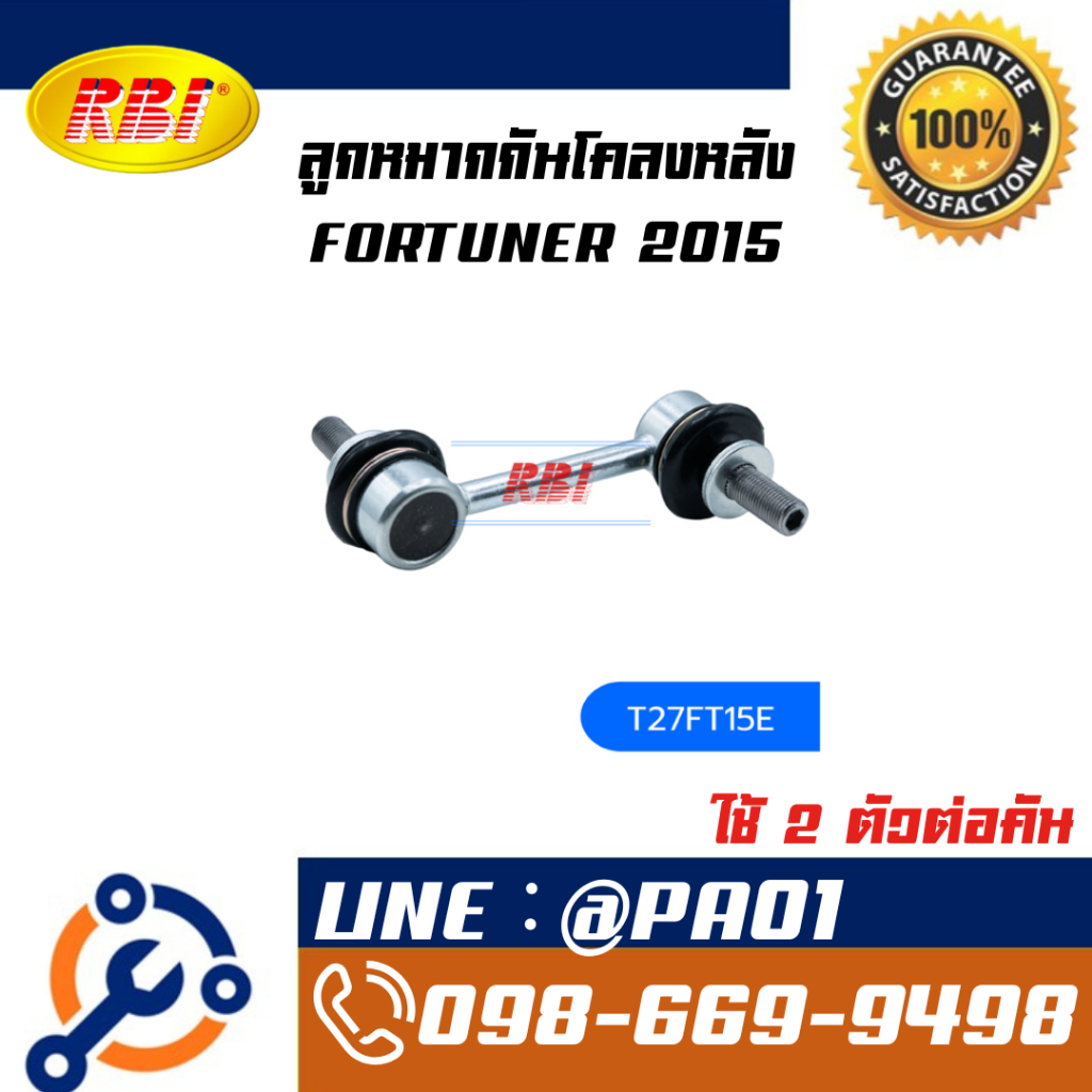 ลูกหมากกันโคลงหลัง FORTUNER 2015