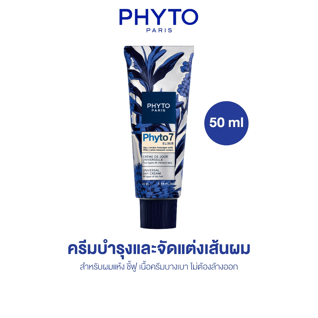 PHYTO7 ELIXIR UNIVERSAL DAY CREAM 50ml เดย์ครีมบำรุงเส้นผม สูตรสำหรับผมแห้ง