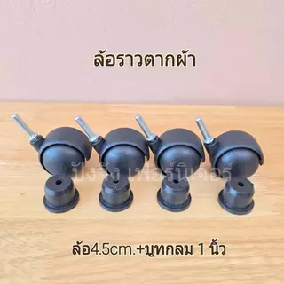 ล้อราวตากผ้า ลูกล้อพลาสติกสีดำ สำหรับเฟอร์นิเจอร์ชั้นวางของต่างๆ(ส่งไวมีเก็บปลายทาง)