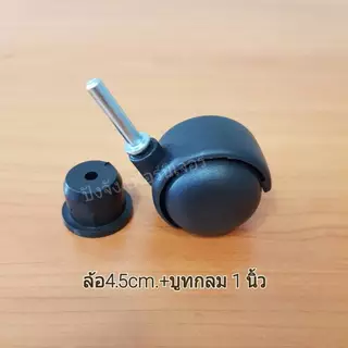 ล้อราวตากผ้า ลูกล้อพลาสติกสีดำ สำหรับเฟอร์นิเจอร์ชั้นวางของต่างๆ(ส่งไวมีเก็บปลายทาง)