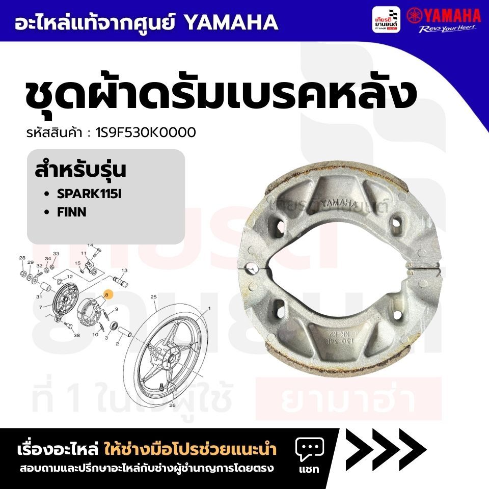 1S9F530K0000 : ชุดผ้าดรัมเบรคหลัง,ผ้าเบรคหลัง แท้จากศูนย์ YAMAHA สําหรับ SPARK115I, FINN