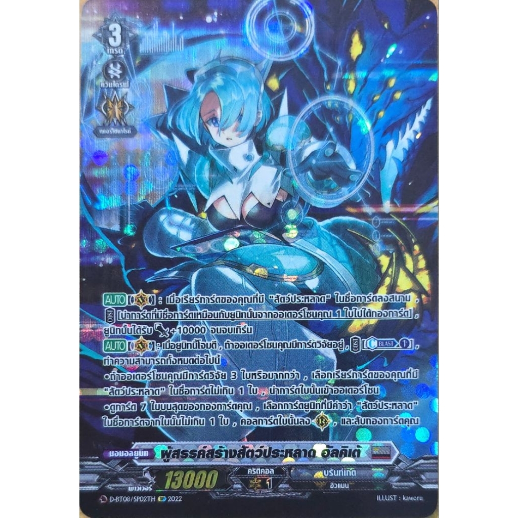 DBT08/SP02TH ผู้สรรค์สร์างสัตว์ประหลาด อัลคิเต้