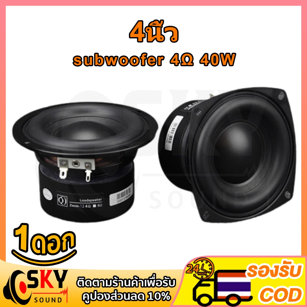 SKYSOUND ลำโพง 4 นิ้ว 25-40W 4Ω ลำโพงซับเบส 4 นิ้ว Subwoofer เสียงเบสหนักแน่น สำหรับเครื่องเสียง ตู้ลำโพง DIY