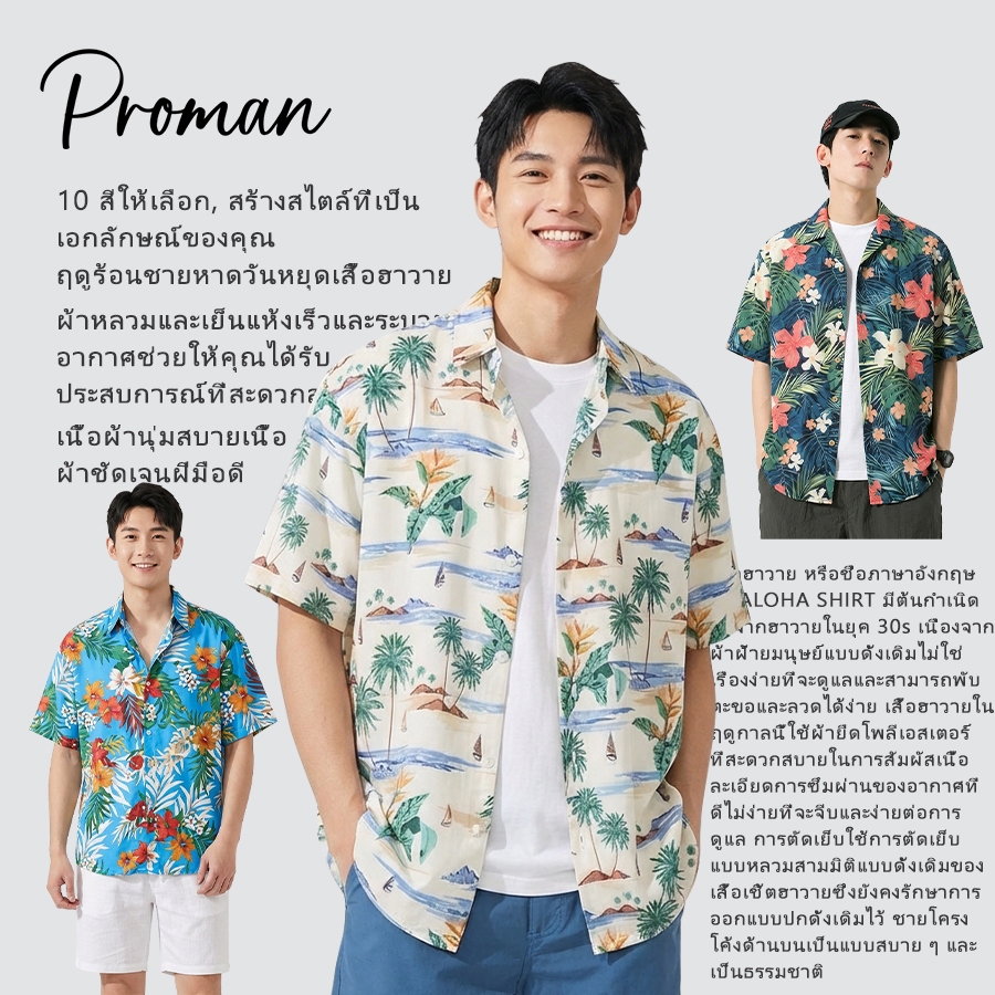 PROMANเสื้อเชิ้ตฮาวาย เสื้อลายดอก เสื้อเชิ้ตสงกรานต์ ผู้หญิงผู้ชายใส่ได้หมด เนื้อผ้าดี