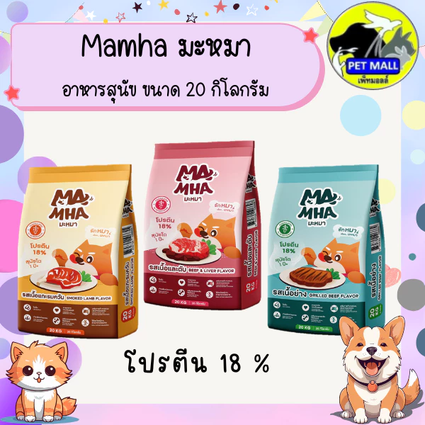 Ma Mha มะหมา อาหารสุนัขสูตรไม่เค็ม ขนาด 20 กิโลกรัม มีทั้งหมด 3 รสชาติ รสเนื้อและตับ รสเนื้อย่าง และเนื้อแกะรมควัน