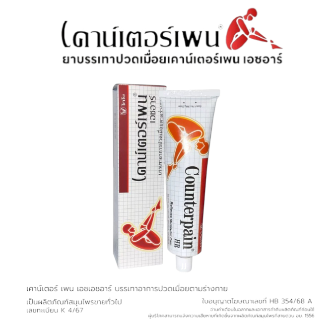 Counterpain HR/HHR เคาน์เตอร์เพน เอชอาร์/เอชเอชอาร์ ขนาด 30-60-120กรัม ร้อนเย็น สินค้าปีใหม่