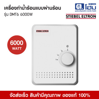 Stiebel Eltron เครื่องทำน้ำร้อนแบบผ่านร้อน รุ่น DMT 6   6000…