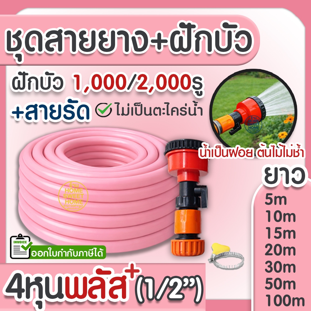 สายยาง สายยางรดน้ำ *สีชมพู* 1/2"(4หุน),5/8"(5หุน) แถมฝักบัว+สายรัด 1000รู/2000รู ต้นไม้ สวน ล้างรถ Clearance