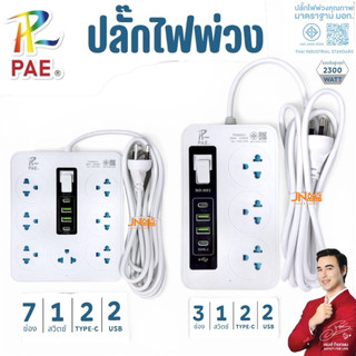 PAE ปลั๊กไฟพ่วง 3ช่อง และ 7ช่อง ช่อง 1 สวิตซ์ 2 USB 2 พอร์ต Type-C รุ่น PAE-2300W มาตรฐานไทย ปลอดภัย ทนทาน