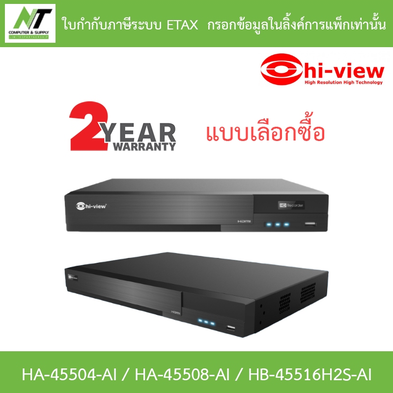 Hi-view เครื่องบันทึกกล้องวงจรปิด DVR 4 / 8 / 16CH รุ่น HA-45504-AI / HA-45508-AI / HB-45516H2S-AI
