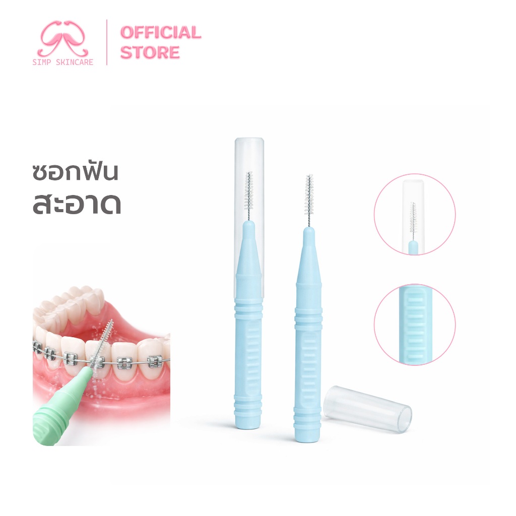 Simpskincare แปรงซอกฟัน แปรงขัดร่องฟัน Interdental Brush ขนแปรงนุ่ม ขจัดคราบพลัค