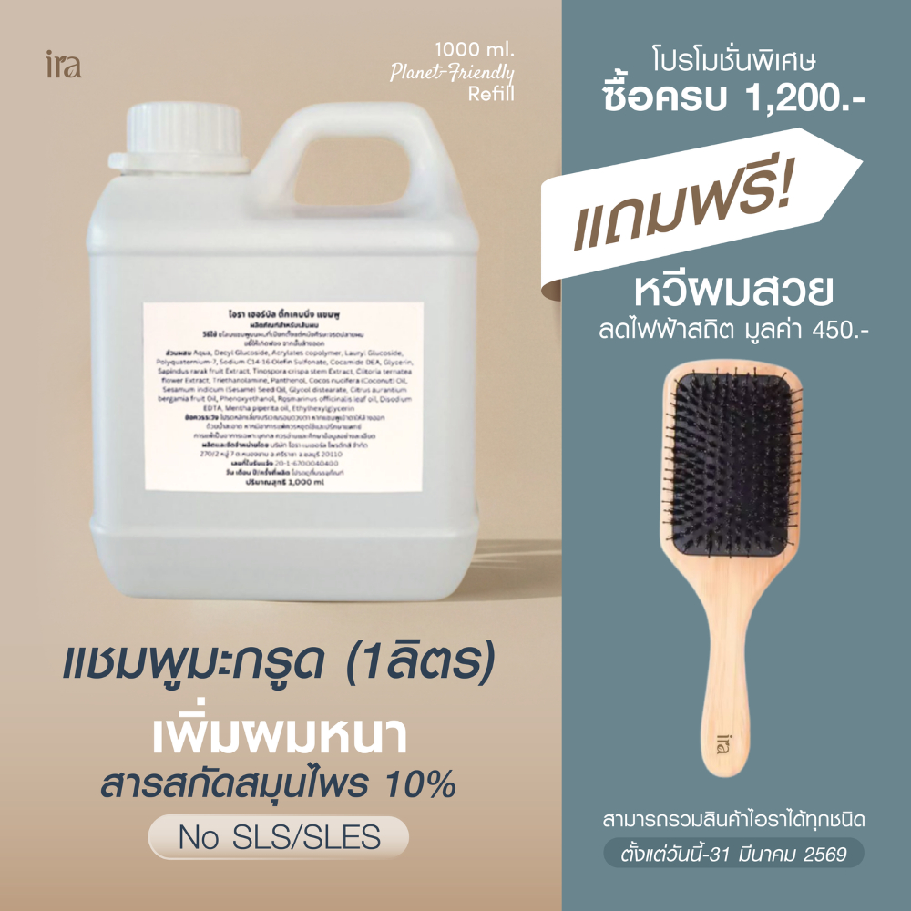 Ira Herbal Thickening 1 litre เเชมพูเเกลลอน ลดผมร่วง รังเเค  มะกรูด มะคำดีควาย โรสแมรี่