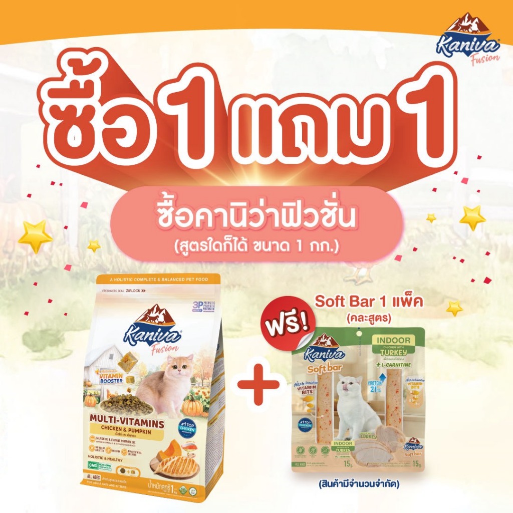 ซื้อ 1 แถม 1 ! Kaniva Fusion Cat food อาหารแมว คานิว่าฟิวชั่น Kaniva Booster ขนาด 1 กิโลกรัม ฟรี Soft Bar 1 ชิ้น