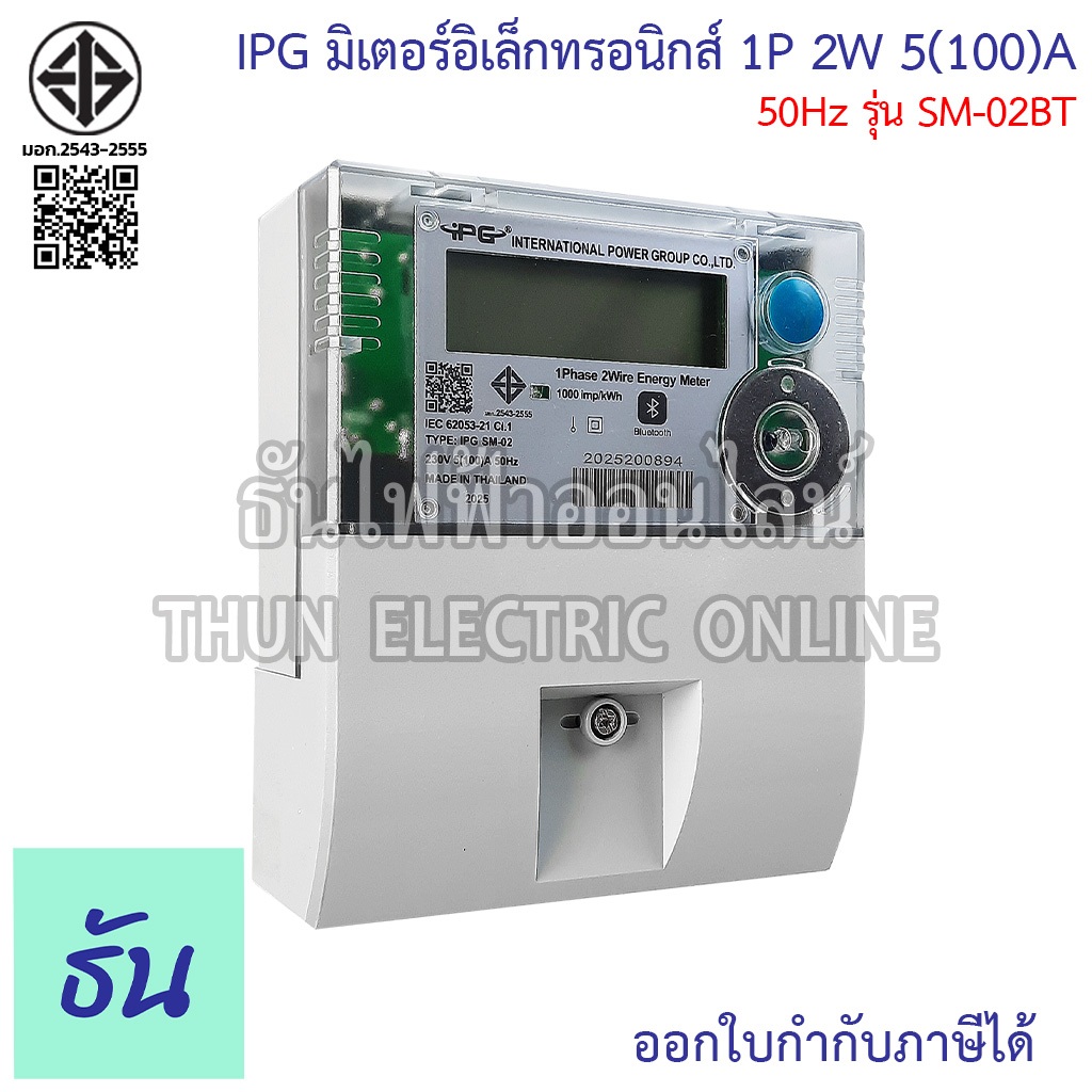 IPG SM-02BT (SM-02) มิเตอร์อิเล็กทรอนิกส์ 1P 2W 5(100)A 50Hz มิเตอร์ ดิจิตอล มิเตอร์ไฟฟ้า มิเตอร์ดิจ