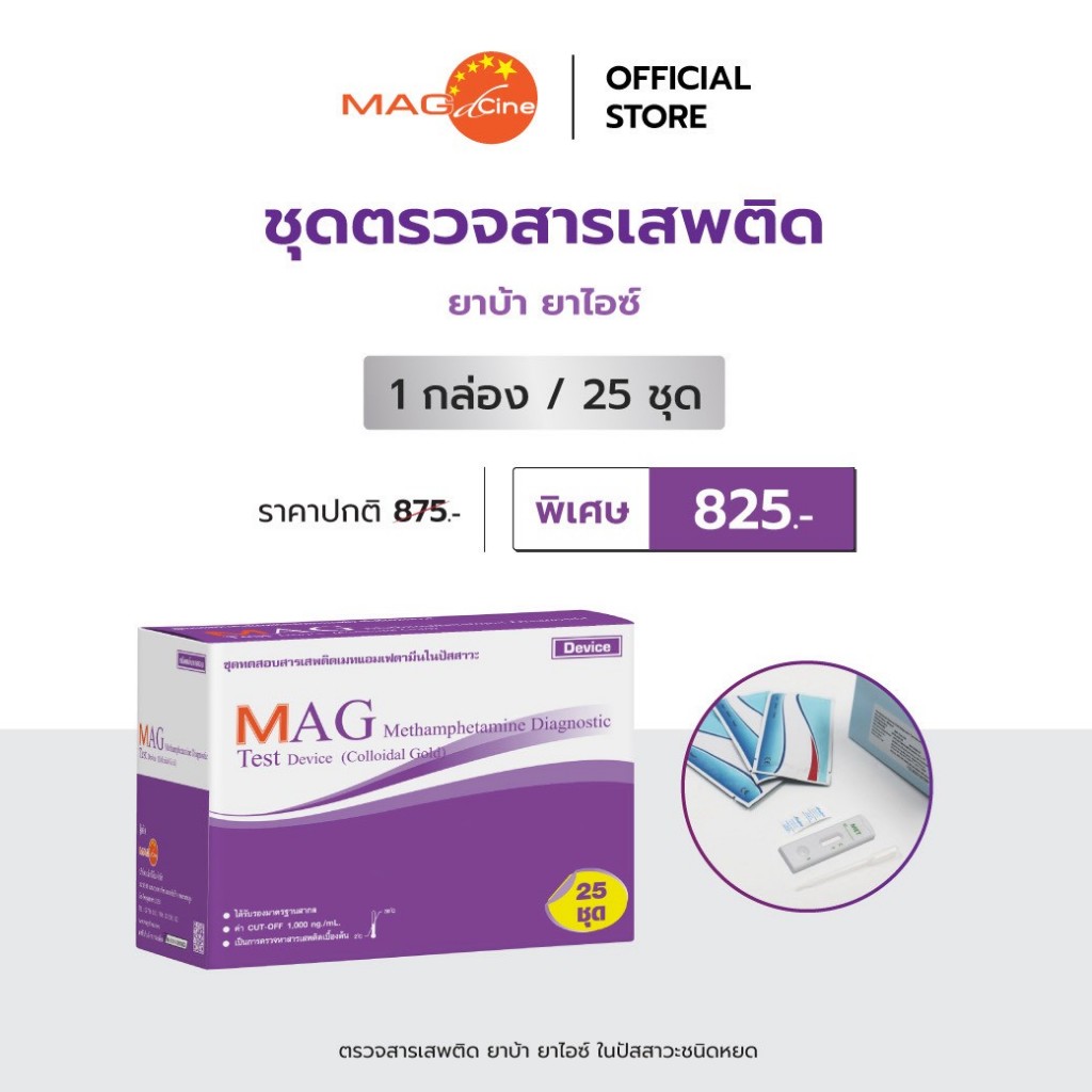 ชุดตรวจสารเสพติด ปัสสาวะ มีหลายชนิด แบบหยด แบบจุ่ม MAG TEST (ไม่ระบุชื่อสินค้าบนกล่อง) มีหลายขนาด
