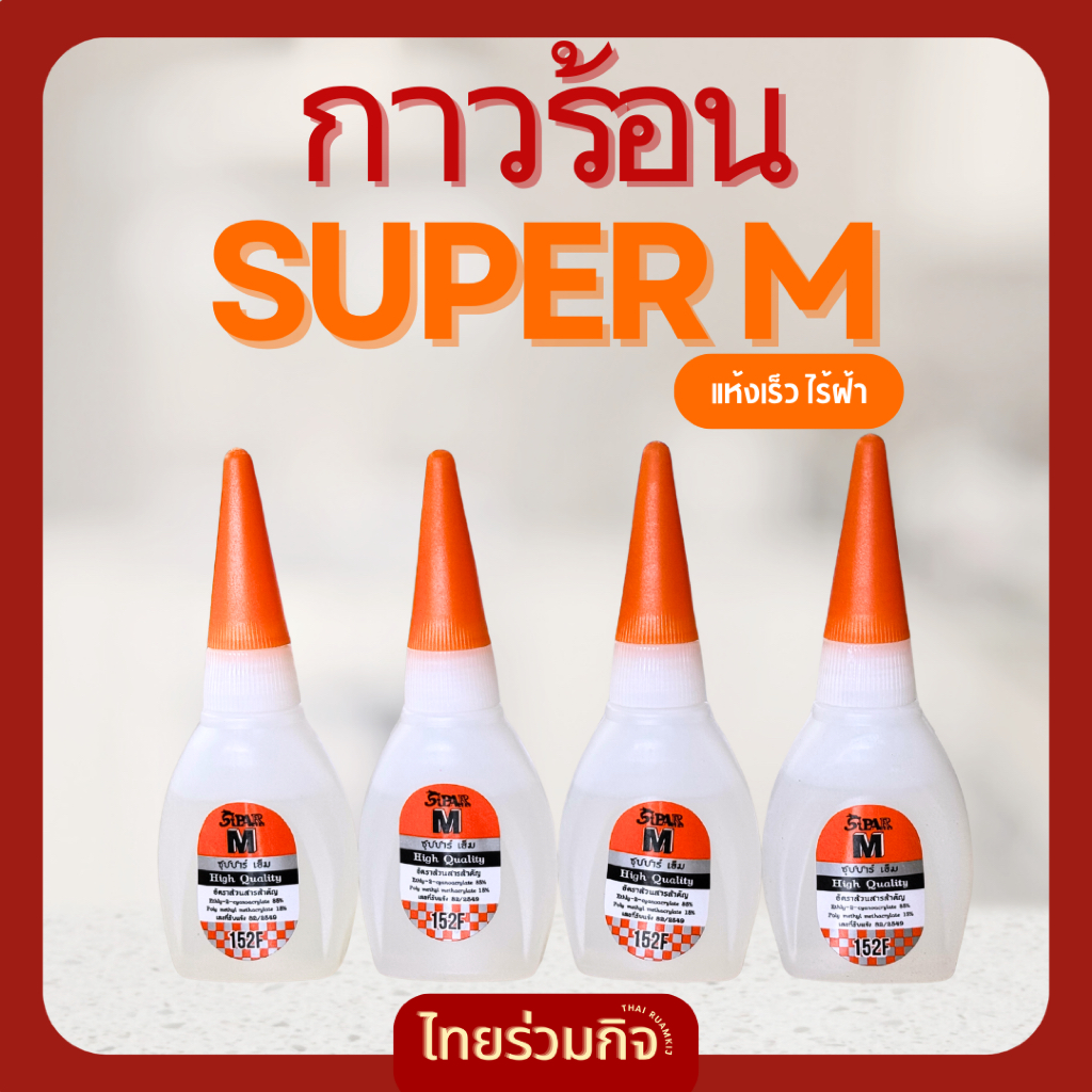 กาวร้อน Super M แห้งไว ไร้ฝ้า