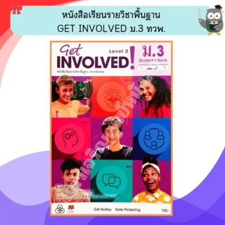 ทวพ หนังสือเรียนรายวิชาพื้นฐาน Get Involved ม.1-ม.6