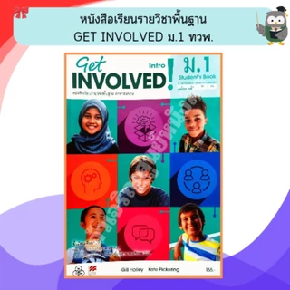 ทวพ หนังสือเรียนรายวิชาพื้นฐาน Get Involved ม.1-ม.6