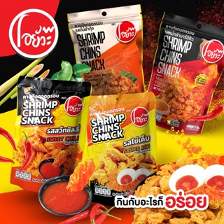 Set 4 ซอง โอยั๊วะคางกุ้ง ทอดกรอบ 22 กรัม คละทั้ง 4 รส (อย่าง…