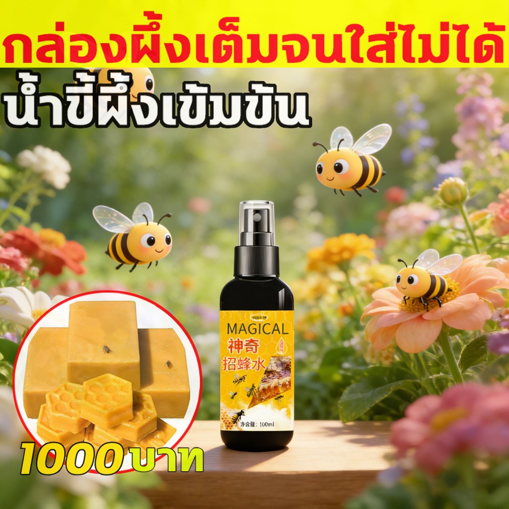 ล่อผึ้งโพรง น้ำขี้ผึ้งเข้มข้น ใช้ดีกว่าไขผึ้ง โปรดของผึ้ง ฟีโรโมนล่อผึ้ง 100ml ฟี ใช้สำหรับฉีดกล่องเลี้ยงผึ้ง โรโมนล่อผึ
