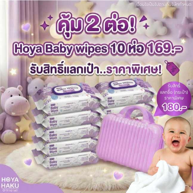 (10ห่อ) ไม่มีน้ำหอม HOYA ทิชชู่เปียก baby Wipes 80แผ่น/ห่อ x 10ห่อ (800 แผ่น)