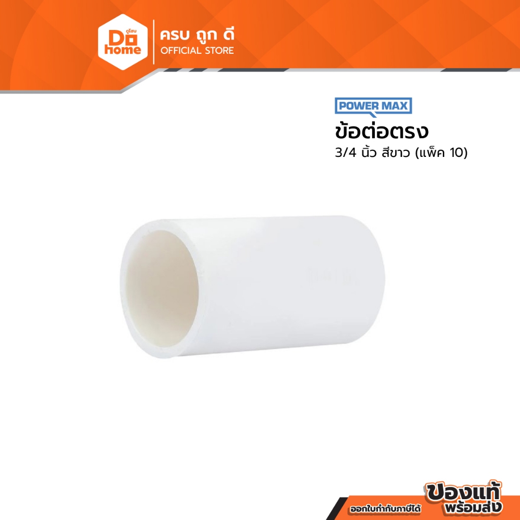 POWER MAX ข้อต่อตรง 3/4 นิ้ว สีขาว (แพ็ค 10) |P10|