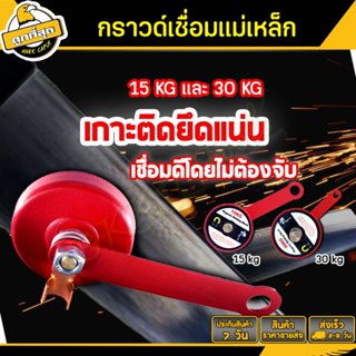 กราวด์เชื่อมแม่เหล็ก บล็อกเชื่อม ขนาด 15/30 kg บล็อกเชื่อมแม…