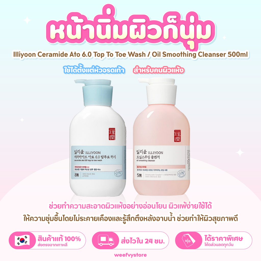 [พร้อมส่ง/ส่งไว] ♡ Illiyoon Ceramide Ato 6.0 Top To Toe Wash / Oil Smoothing Cleanser 500ml ♡