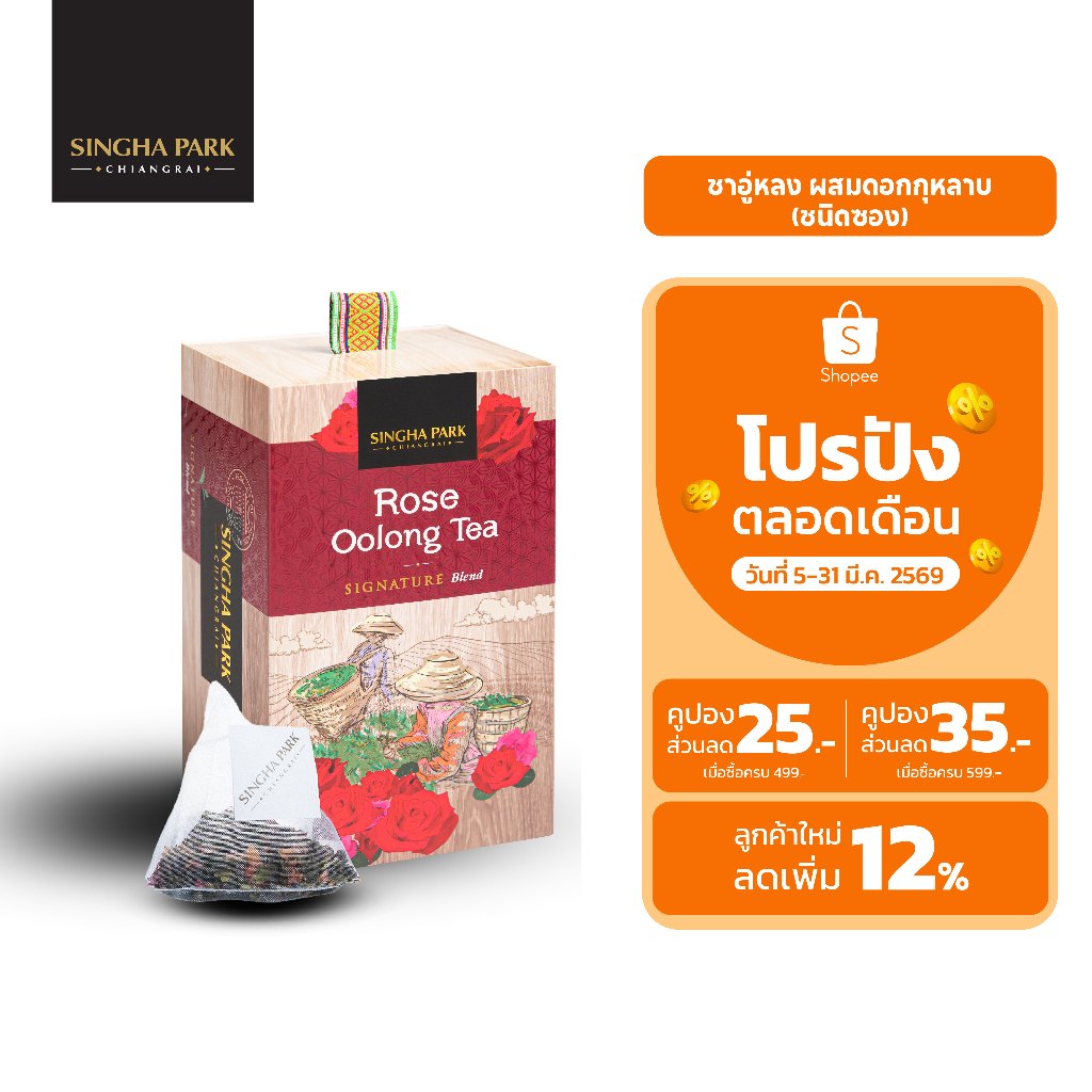 ชาอู่หลงผสมดอกกุหลาบ ชนิดซอง สิงห์ปาร์ค เชียงราย Rose Oolong Tea Singhapark Chiangrai