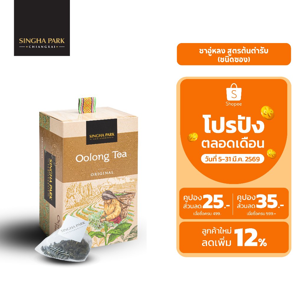 ชาอู่หลงสูตรต้นตำรับ ชนิดซอง สิงห์ปาร์ค เชียงราย Oonlong Tea Original Singha Park Chiangrai