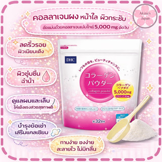 DHC Collagen Powder คอลลาเจนผง 5000 mg. ขนาด 192g (32 วัน)
