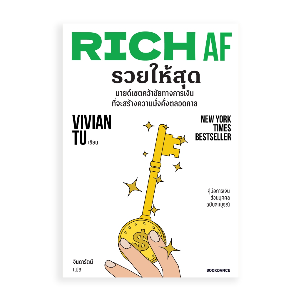 Bookdance หนังสือ RICH AF รวยให้สุด (Vivian Tu)