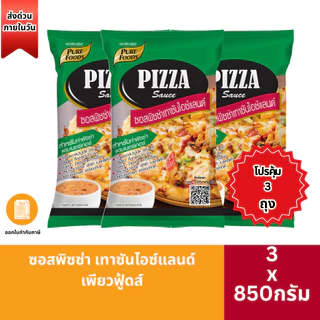 (ส่งด่วน) โปรสุดคุ้ม3ถุง ซอสพิซซ่า ซอสพิซซ่าเทาซันไอซ์แลนด์ เพียวฟู๊ด ซอสพิซซ่าสำเร็จรูป